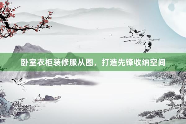 卧室衣柜装修服从图，打造先锋收纳空间