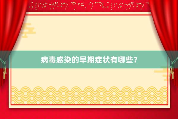 病毒感染的早期症状有哪些？
